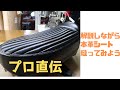 プロが解説しながら本革バイクシートを縫ってみる　DIY作業の参考にどうぞ！