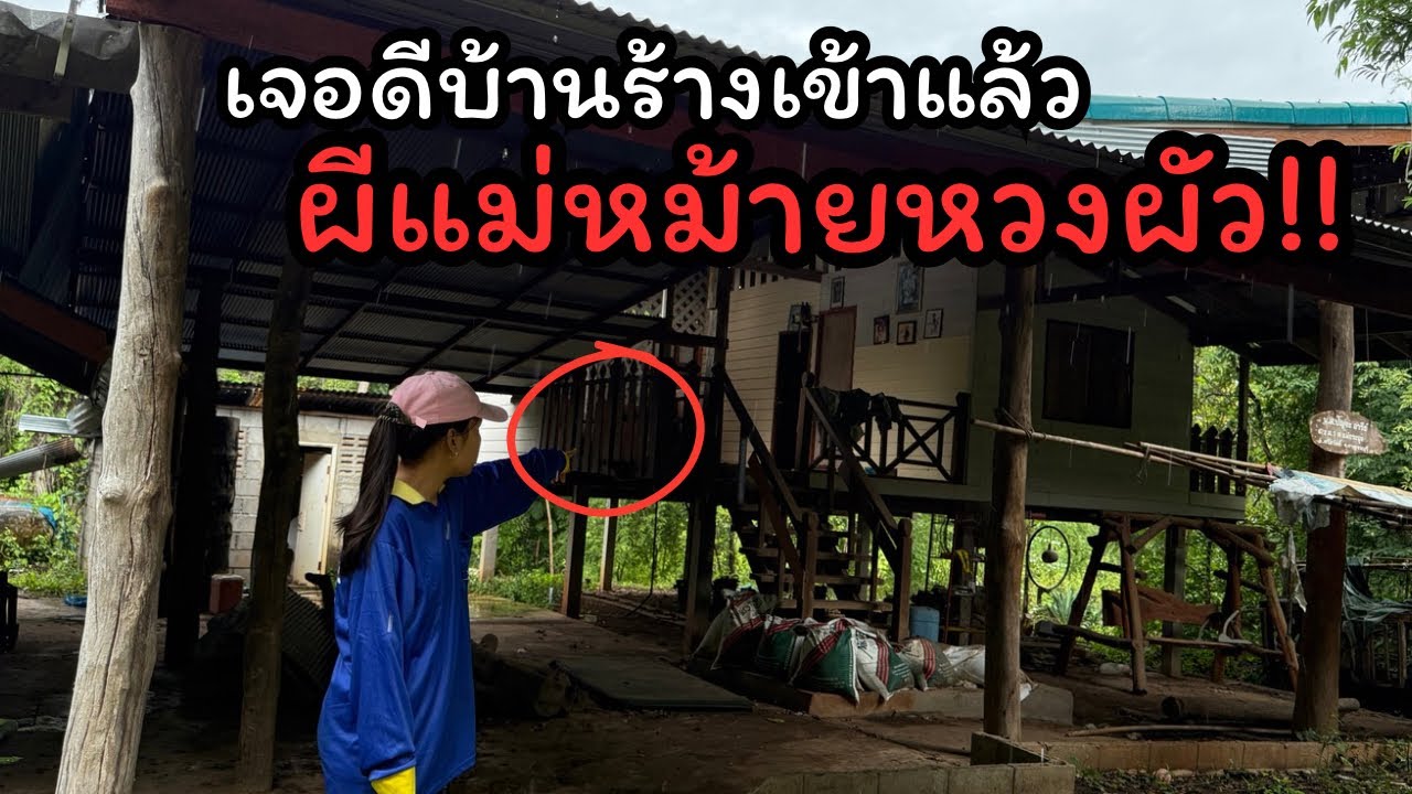 บุกบ้านร้าง￼ กลางวันแสกๆ ไม่คิดว่าผีแม่มายจะมาปรากฏตัวอยู่อยู่ฝนก็ตกหนักขึ้นเรื่อยๆ เกิดอะไรขึ้น