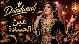 عين الحسادة |  أغنية شعبي مغربي 2026