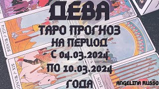 ДЕВА - ОСНОВНЫЕ СОБЫТИЯ ПЕРИОДА С 04.03. ПО 10.03.2024 ГОДА