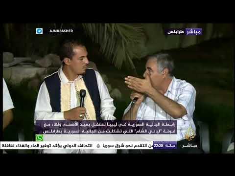 المسائية الجالية السورية في ليبيا تحتفل بعيد الأضحى ولقاء مع فرقة ليالي الشام