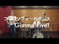【一発録り】Gimme Five! / フィロソフィーのダンス ドラム&ベースだけで演奏してみた