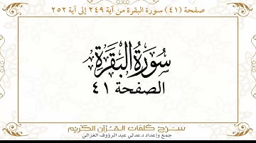 صفحة 41 سورة البقرة من آية 249 إلى آية 252      https://quranwords.net