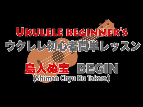 島人ぬ宝 / BEGIN - ウクレレ初心者簡単レッスン Ukulele beginner's