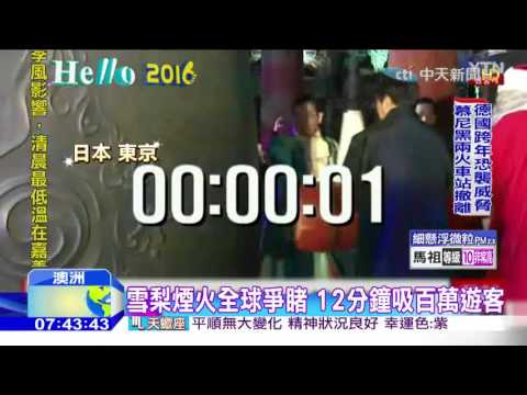 20160101中天新聞　全球接連放煙火　倒數迎接2016年