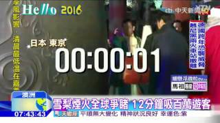 20160101中天新聞　全球接連放煙火　倒數迎接2016年