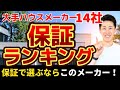 【初公開】大手ハウスメーカー14社の保証ランキング!
