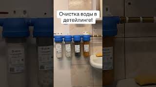 #детейлингцентр #детейлинг #детейлингавто #профессионал # ФильтрацияВоды #очисткаводы