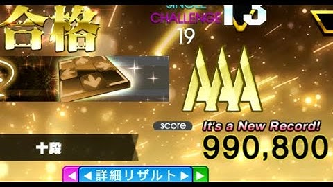 [DDR A20]十段初挑戦!!/10th DAN First try 990,800 AAA!!!! 全国1位