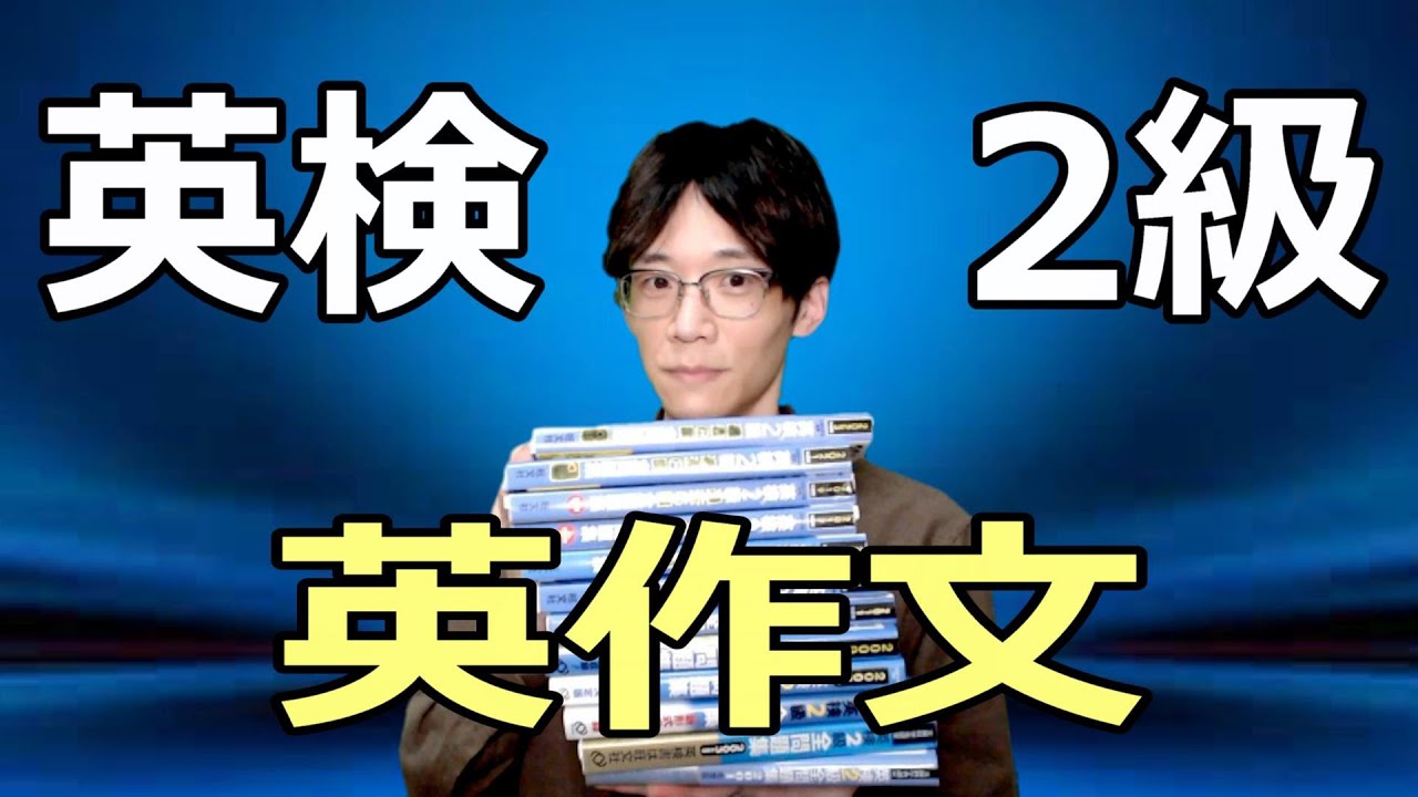 【徹底分析】英検2級の英作文の全て！（書き方、頻出トピック、練習法）