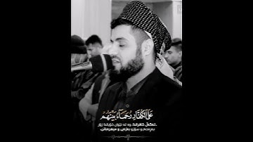 رعد الكردي محمد رسول الله والذين معه أشداء على الكفار من أجمل التلاوات