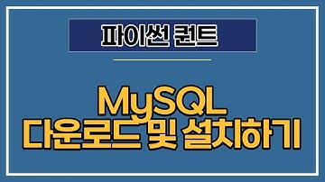 [파이썬 퀀트] MySQL 다운로드 및 설치하기