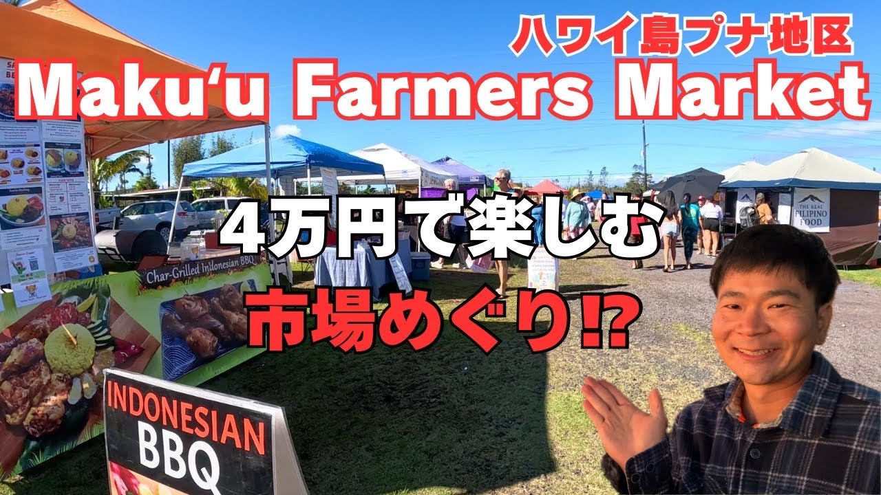 【ハワイ最大級】マクウ・ファーマーズマーケットが絶対おすすめ‼︎