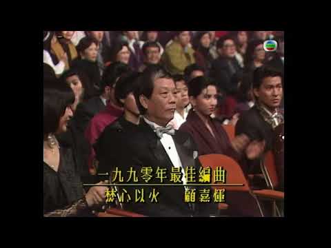 1990 Best Lyric award  for Mr Wong Ka Kui from Beyond