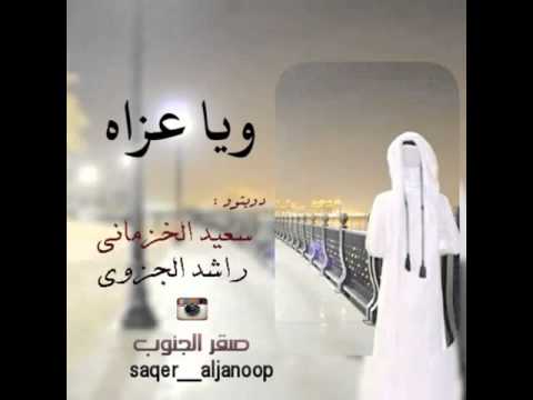 وياعزاه شيله سعوديه تحيات الغشمي النشمي