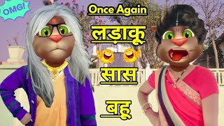धाकड़ सास - लड़ाकू बहू नोक-झोंक / Saas bahu nok-jhonk Talking tom comedy video