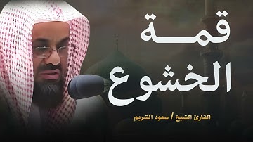 سبحان من وهبك هذا الصوت | تلاوة خاشعة ومؤثرة للشيخ سعود الشريم