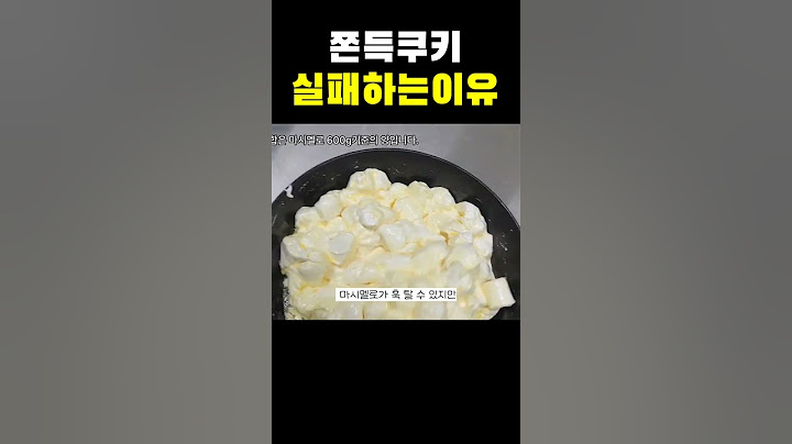 쫀득쿠키 실패하는 이유 #쫀득쿠키#레시피#디저ㄸ