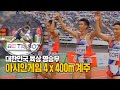 엎치락 뒤치락 치열한 승부 끝에 메달을 획득한 남자 4x400m 계주 다시 보기!