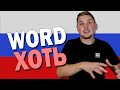What Does ХОТЬ Mean in Russian