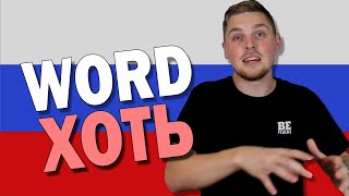 What Does ХОТЬ Mean in Russian