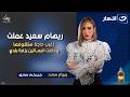 ريهام سعيد عملت أغرب حاجة هتشوفها ودخلت البساتين بزفة بلدي خيركم سابق الاثنين 19 رمضان 2026