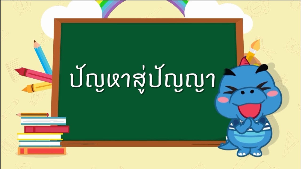 Power of Learning | ตอนที่ 5 :  เรียนรู้แบบ PBL เปลี่ยนปัญหาให้เป็นปัญญา