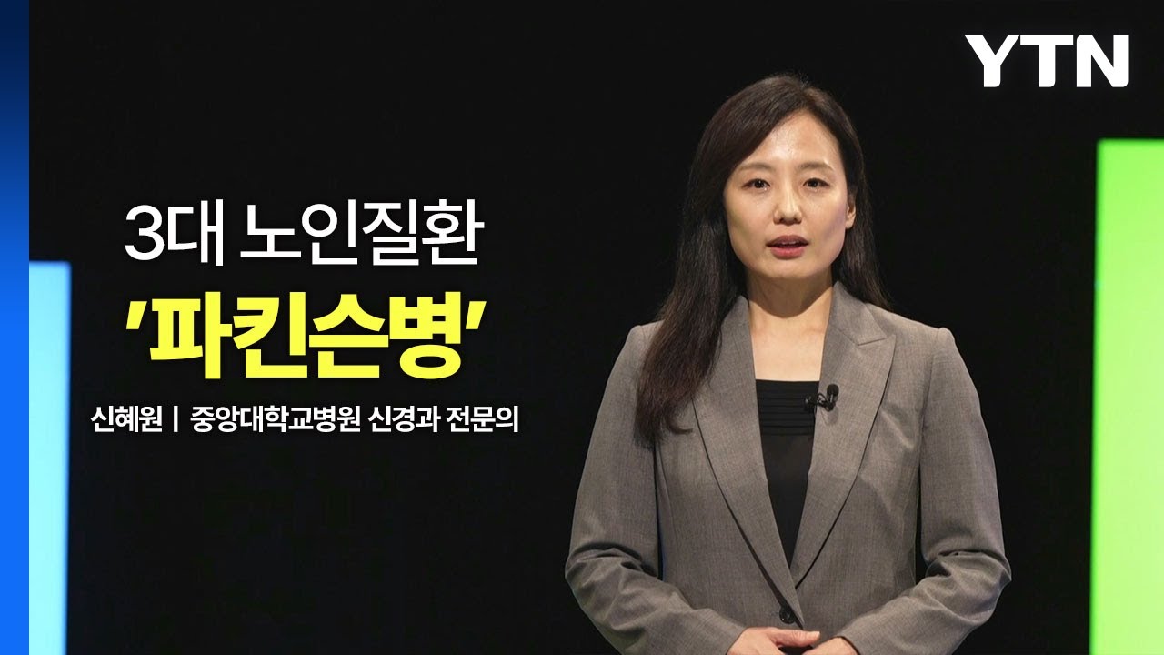 [메디컬 인사이트 6회] 파킨슨병의 이해와 치료법 / YTN