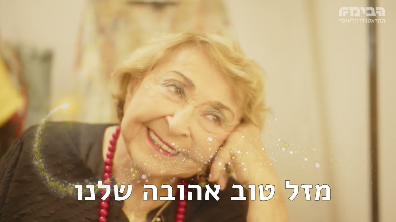 התיאטרון הלאומי הבימה חוגג לליא קניג יומולדת 96