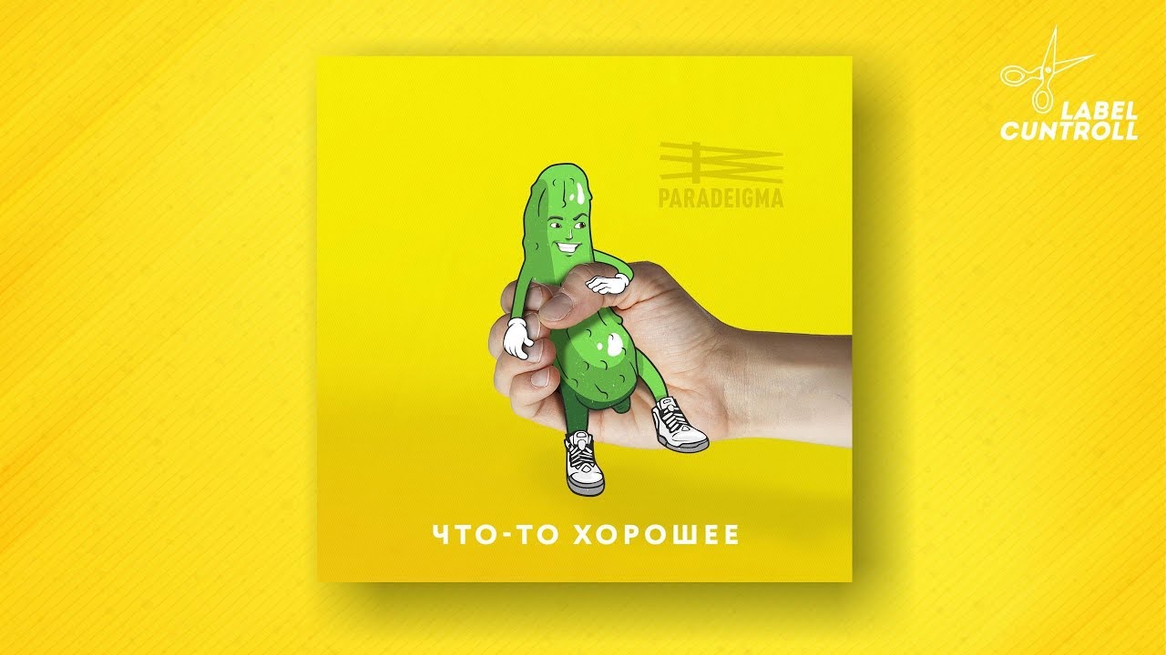 Paradeigma - Что-то хорошее (2018) FULL ALBUM