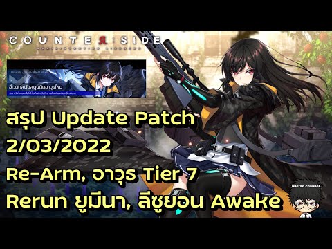 อาวุธ acolyte New Update 02/03/2022 Re-Arm, อาวุธ Tier 7 มาแล้วว!! :Counter Side