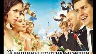 Женщины против мужчин - русский трейлер (2015) Женщины против мужчин - русский трейлер (2015)