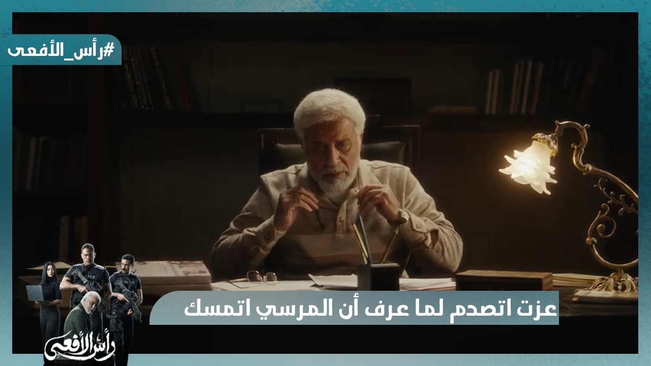 ياريته كان مات..عزت اتصدم لما عرف أن المرسي اتمسك والأمن مسك أول خيط للقبض على عزت #رأس_الأفعى