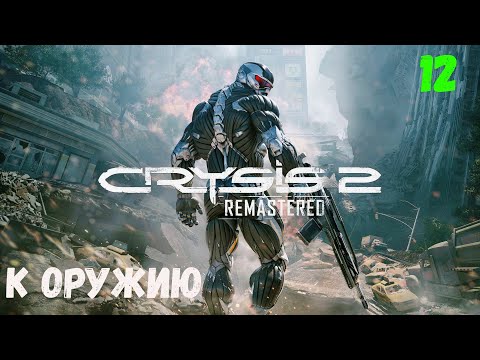 Видео: Прохождение Crysis 2 Remastered  - Часть 12. К оружию.