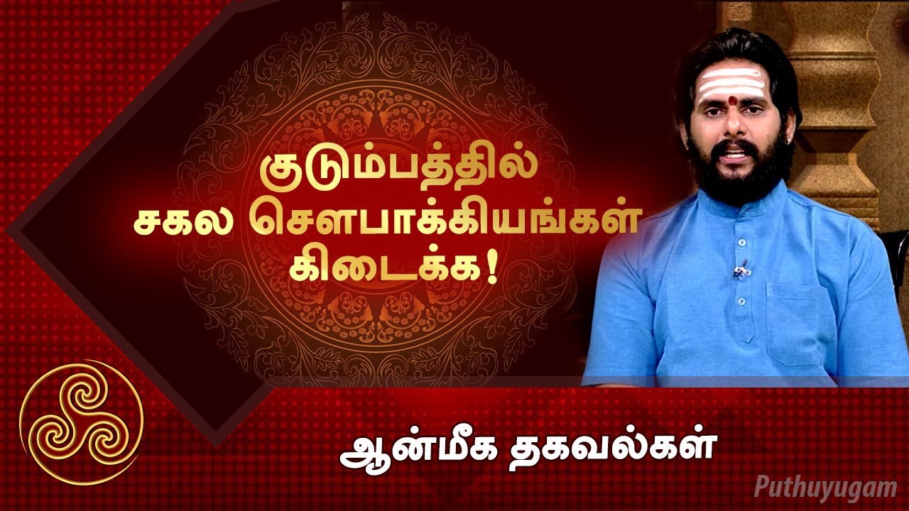 குடும்பத்தில் சகல சௌபாக்கியங்கள் கிடைக்க! | ஆன்மீக தகவல்கள்