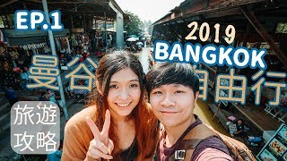 『LiJo你就』跟我2019泰國曼谷自由行攻略一次完成EP1 | Travel ...