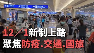 12／1新制上路 聚焦防疫.交通.國旅【央廣新聞】