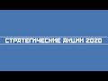 Стратегические акции 2020 и их потенциал