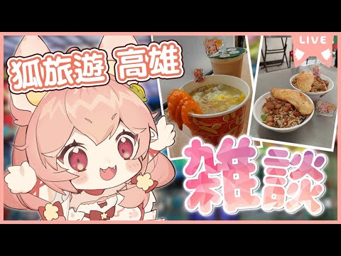 【狐旅遊 - 高雄篇】去高雄吃各種好吃的美食！內有推薦店家整理！｜Ness9s奈斯糖