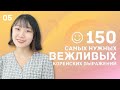 5 день -150 самых нужных вежливых корейских выражений / 꼭 알아야 하는 예의바른 한국어 150문장