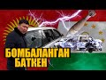 Көк-Таш бомбага бута болду || Төрт-Көчө || Баткен || Ыдырыс Исаков