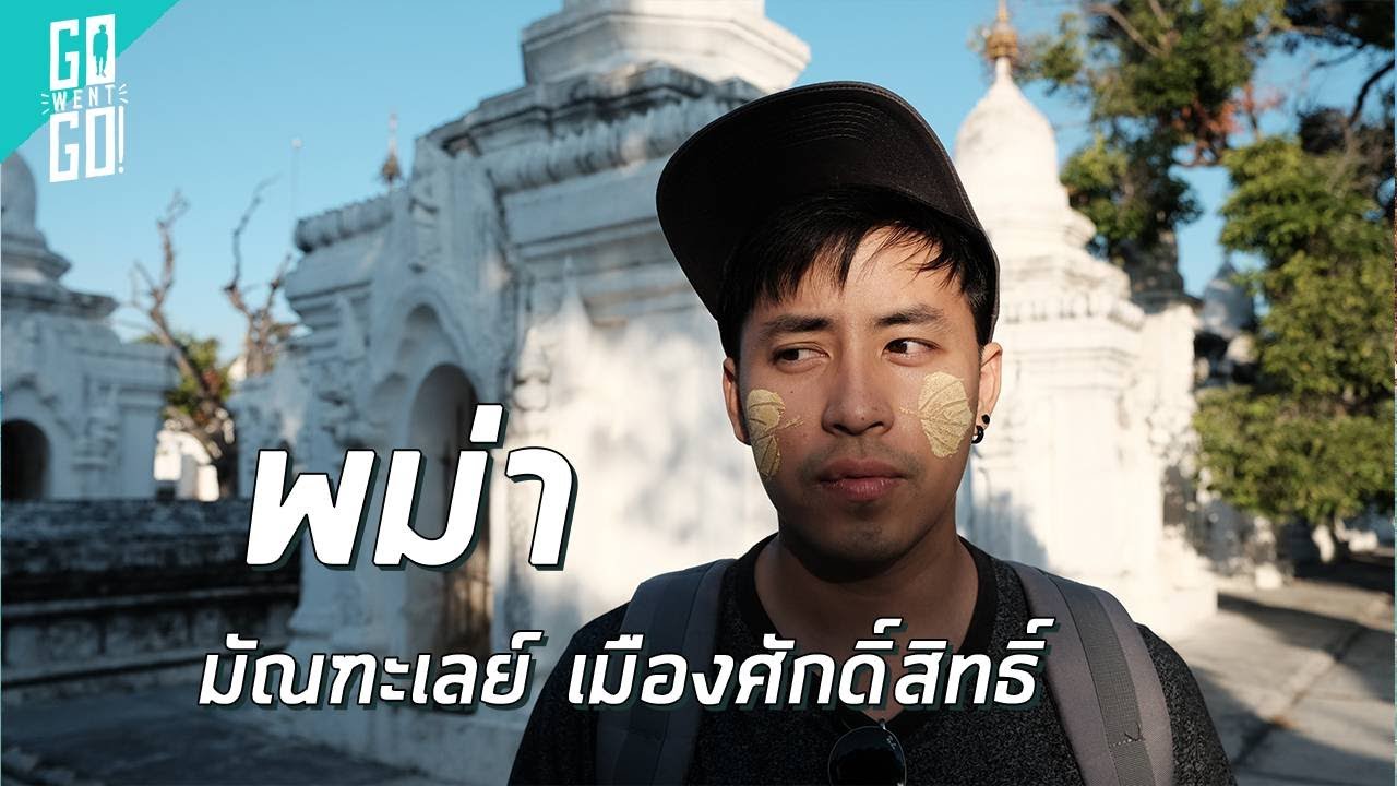 สถานที่เที่ยวพม่า  New 2022  มัณฑะเลย์​ เมืองศักดิ์สิทธิ์​ พม่า​ | VLOG Gowentgo | Mandalay EP.1