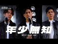 我們的主題曲 羅天宇 周志康 胡斐 重新演繹 年少無知 天與地 搖滾 我們的主題曲 羅天宇 周志康 胡斐 重新演繹 年少無知 天與地 搖滾