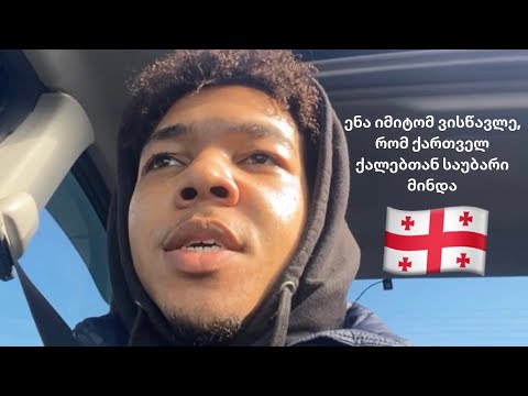American tries to Speak Georgian| ამერიკელი საუბრობს ქართულად