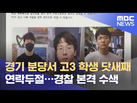 경기 <strong>분당서</strong> 고3 학생 닷새째 연락두절…경찰 본격 수색 (2021.06.26/12MBC뉴스)