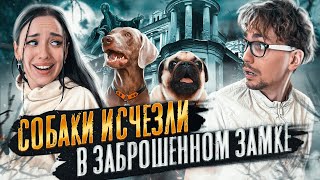 ОСКАР И ДЖОНИ ИСЧЕЗЛИ В ЗАБРОШЕННОМ ЗАМКЕ С ПРИВЕДЕНИЯМИ 😱