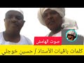 لقاء صوت هامش مع حسين خوجلي اسباب تعجيل تشكيل الحكومة دعم لقاء صوت هامش مع حسين خوجلي اسباب تعجيل تشكيل الحكومة دعم