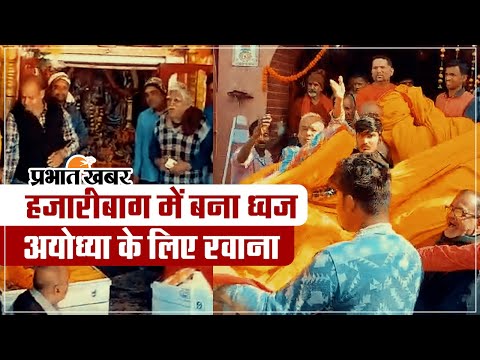 हजारीबाग में बना ध्वज, अयोध्या के लिए हुआ रवाना