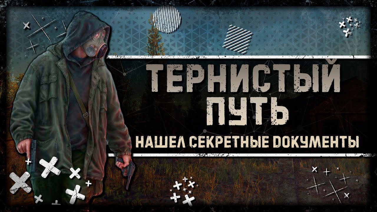 Stalker thorny way. Сталкер тернистый путь 2. Тернистый путь сталкер тайники. Сталкер тернистый путь прохождение. Сталкер тернистый путь 2 солдат.