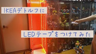 IKEAデトルフに、LEDテープをつけてみた。